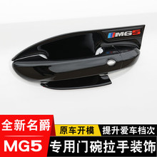 21-25款新名爵5外拉手门碗贴MG5专用车门把手防刮保护改装饰配件