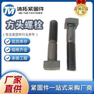 厂家供应 现货四方螺栓T型螺丝 8.8高强四方头 45#压板衬板螺丝