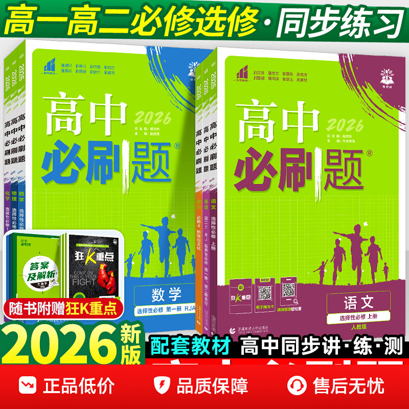 26Th Edition of High School Must-Do Exercises for Grades 10 and 11, Covering Chinese, Math, English, Physics, Chemistry, Biology, and Politics, Both Compulsory and Elective Courses