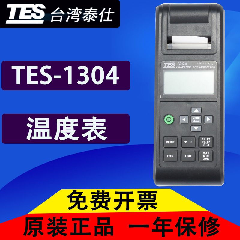 台湾泰仕TES-1304A温度记录表 TES1304A自带打印机温度表 批发