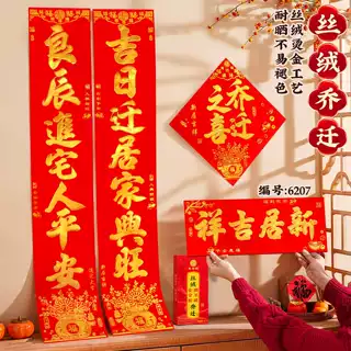 新款喜庆丝绒金字乔迁对联搬家门贴装饰全背胶自粘盒装门联批发