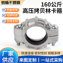 160kg高压316、304拷贝林卡箍不锈钢膜壳拷贝林沟槽抱管卡箍
