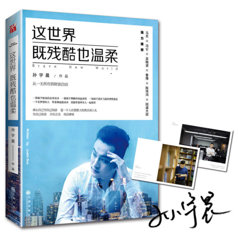 Official Edition: This World Is Both Cruel and Kind, Written by Sun Yuchen: from Having Nothing to Achieving Financial Freedom