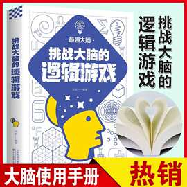 挑战大脑的逻辑游戏左右脑潜能智力记忆力逻辑思维开发正能量烧脑