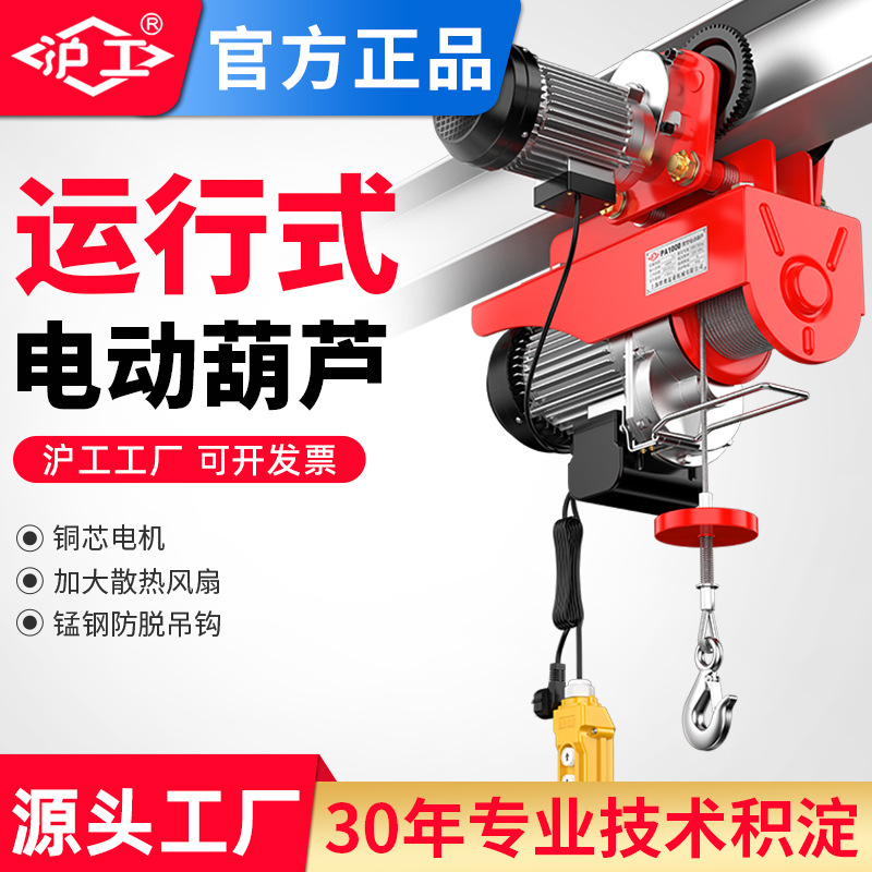 沪工运行式电动葫芦家用小吊机钢丝绳带跑车微型电动葫芦220v
