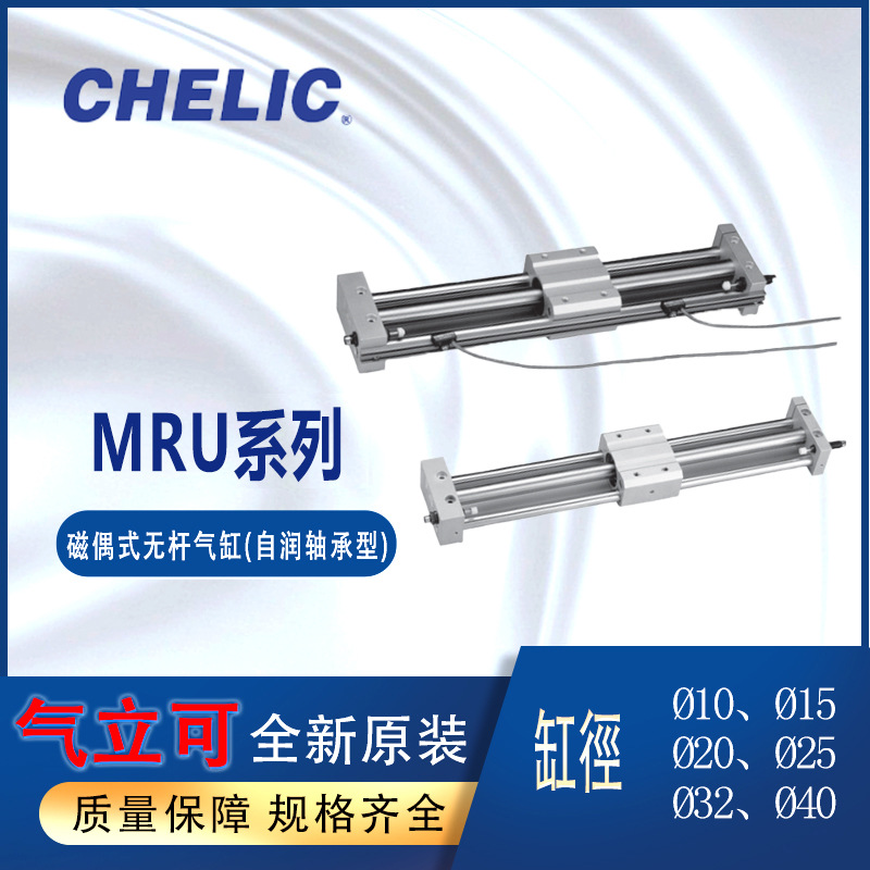 CHELIC无杠气缸MRU15-500-H-S-A2气立可MRU20-150-H-S-A2