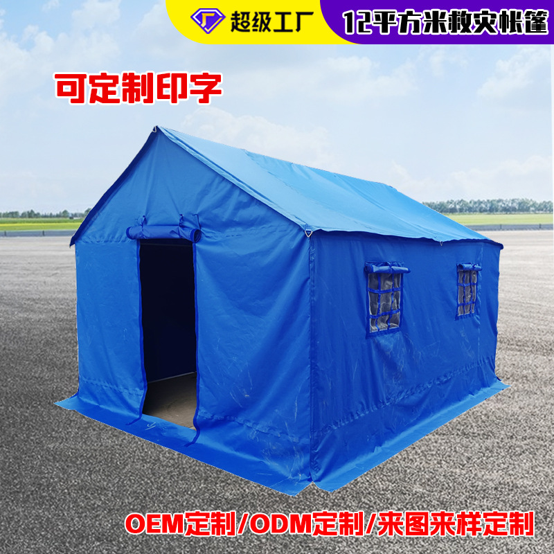 户外棉帐篷防水地震冬季行军应急帐篷12平标准民政应急救灾帐篷