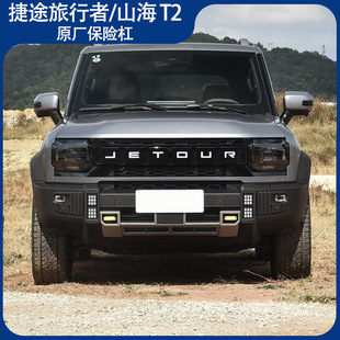 Suitable for Jietu Traveler Front and Rear Bumpers Traveler Bumpers Original Rear Bars Shanhai T2JETOUR