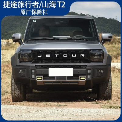 Jietu Traveler Ön və Arxa Bamperlər Orijinal Arxa Barlar Shanhai T2JETOUR