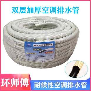 Master Huan's Weather-Resistant Double-Layer Thickened Air Conditioner Drainage Pipe Household Drip Outlet Hose Indoor and Outdoor Unit Downpipe