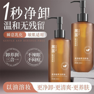 Yinmei Black Tea Cleansing Oil Gentle Cleansing Plant Cleansing Oil Refreshing Multi-effect Makeup Remover