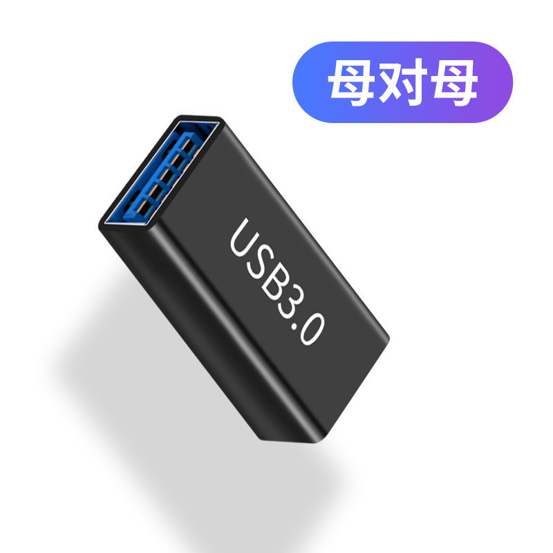USB3.0母转母 转接头