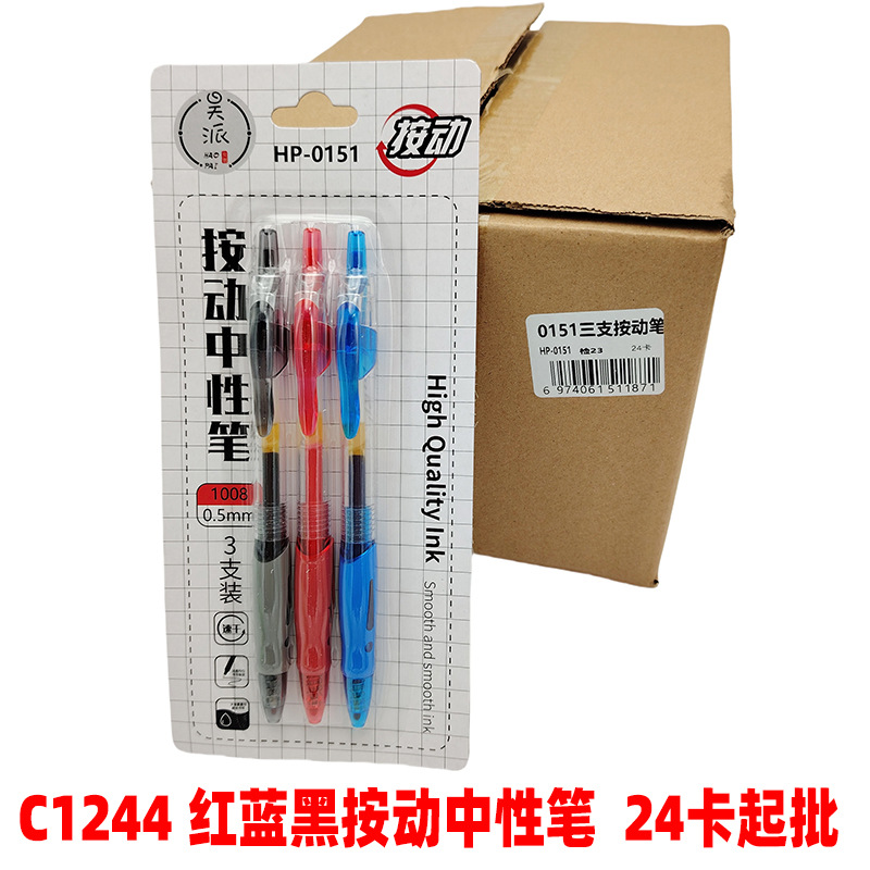 C1244 红蓝黑按动中性笔