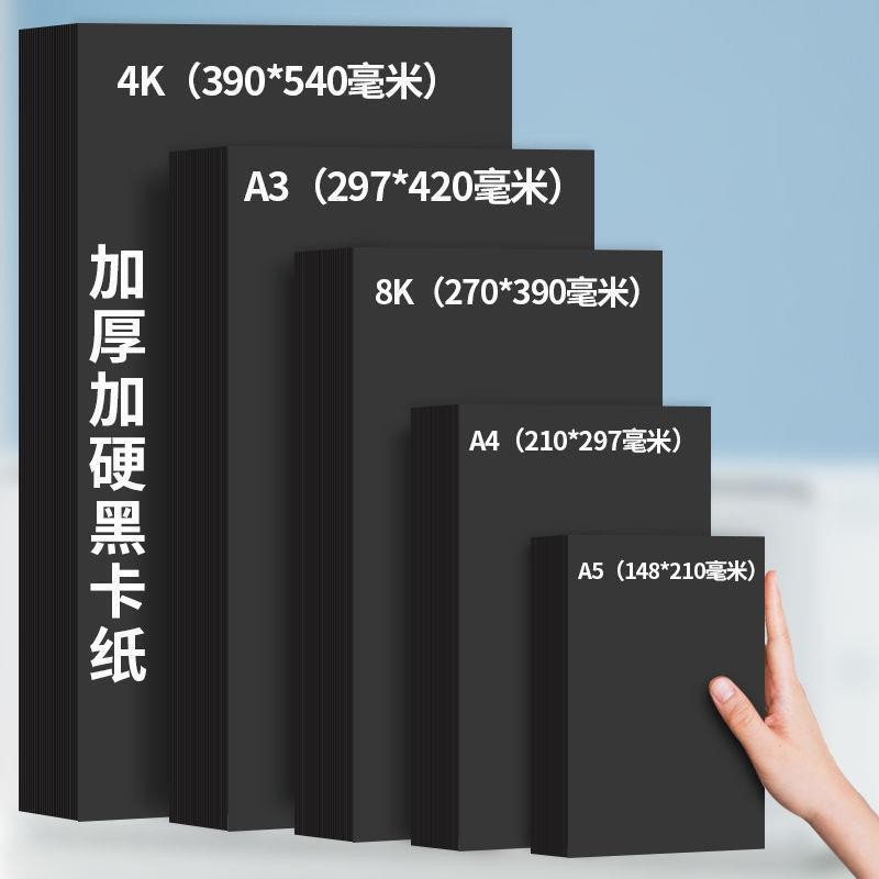 A4 검정 카드지 8K 검정 카드지 4K 두꺼운 하드 핸드메이드지 A3 핸드메이드 그래피티 페인팅 아트지 하드 카드지 명함