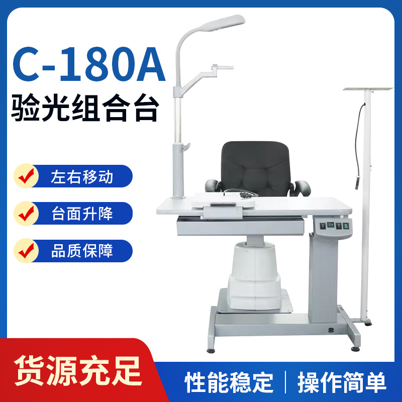 C-180A验光组合台 眼科眼镜设备仪器组合台 实验综合验光升降台