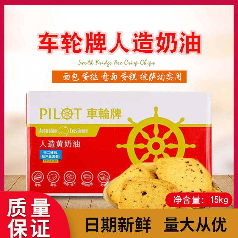 烘焙原料车轮牌人造黄奶油 车轮黄油纸箱装黄油15kg|ru