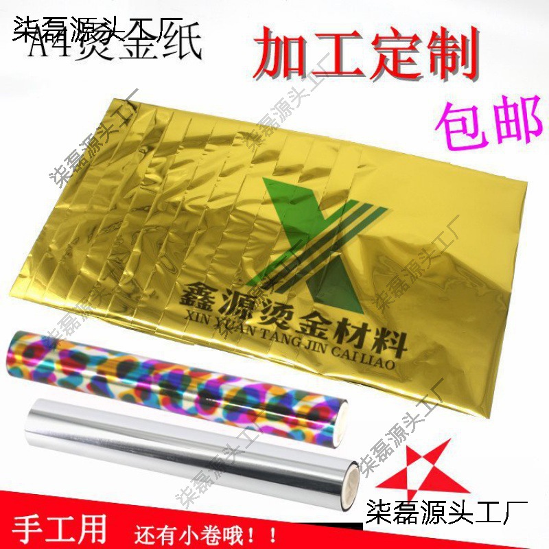 数码烫金纸diy镭射纸手工A4烫金机烫印膜碳粉转印膜50张/包a4