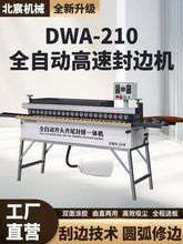 北宸木工封边机全自动家装免漆板曲直线自动送板封修一体机