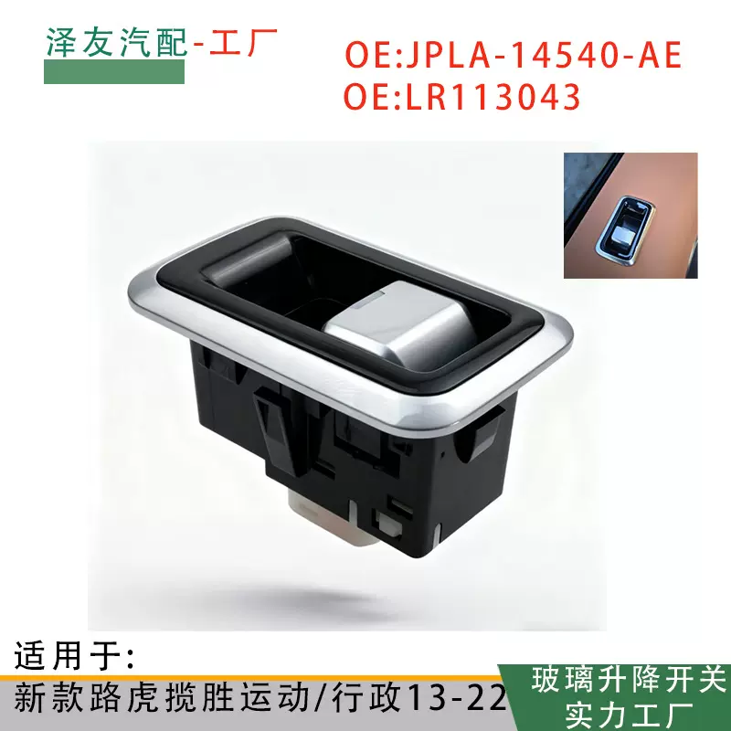 LR113043适用路虎汽车玻璃升降器电动开关右前门LR186367