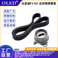 发动机正时皮带套装适用于比亚迪/长安之星/三菱皮带涨紧轮高适配