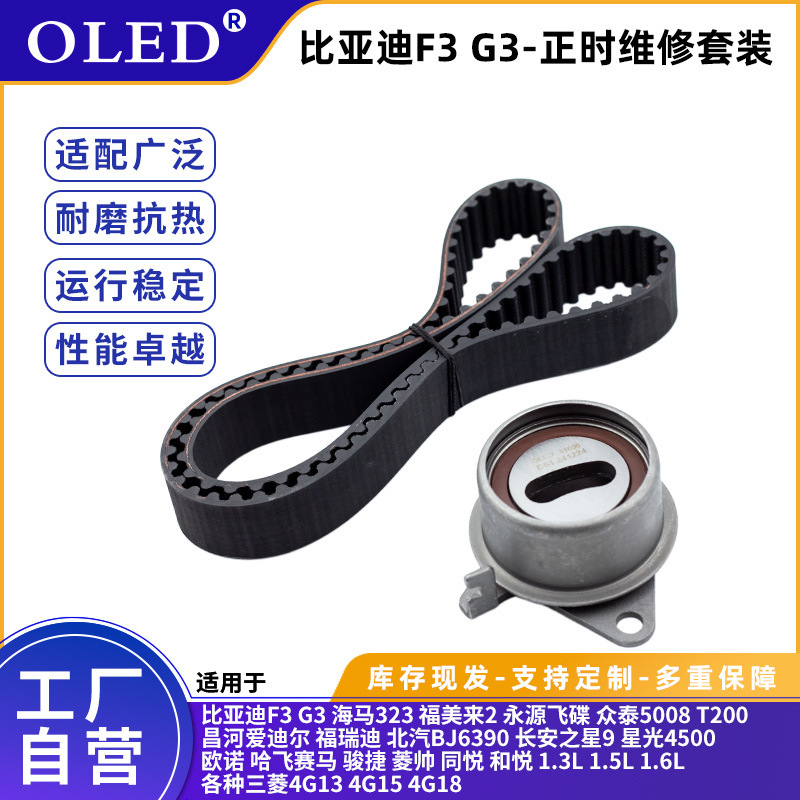 发动机正时皮带套装适用于比亚迪/长安之星/三菱皮带涨紧轮高适配