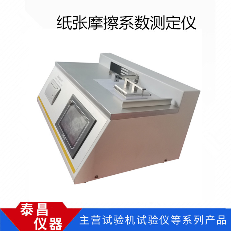 纸张摩擦系数测定仪