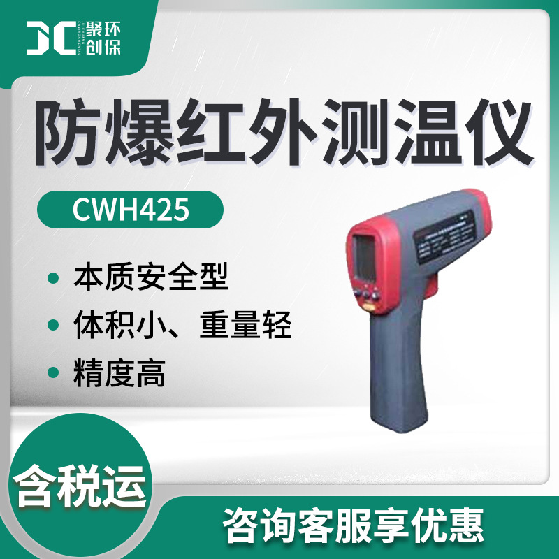 CWH425型防爆红外测温仪 便携式防爆测温仪