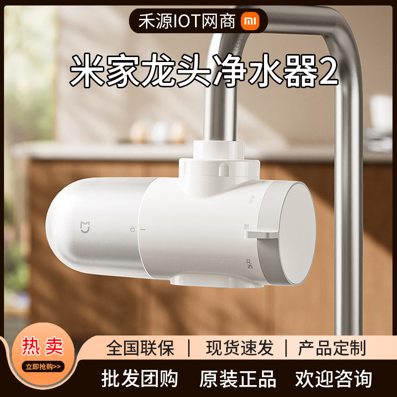 Suitable for Mijia Faucet Water Purifier 2 Household Kitchen Faucet Filter Tap Water Filter Household