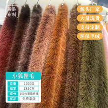 中大现货狐狸毛小狐狸毛金托卡长毛绒 服装兽装玩具毛绒面料