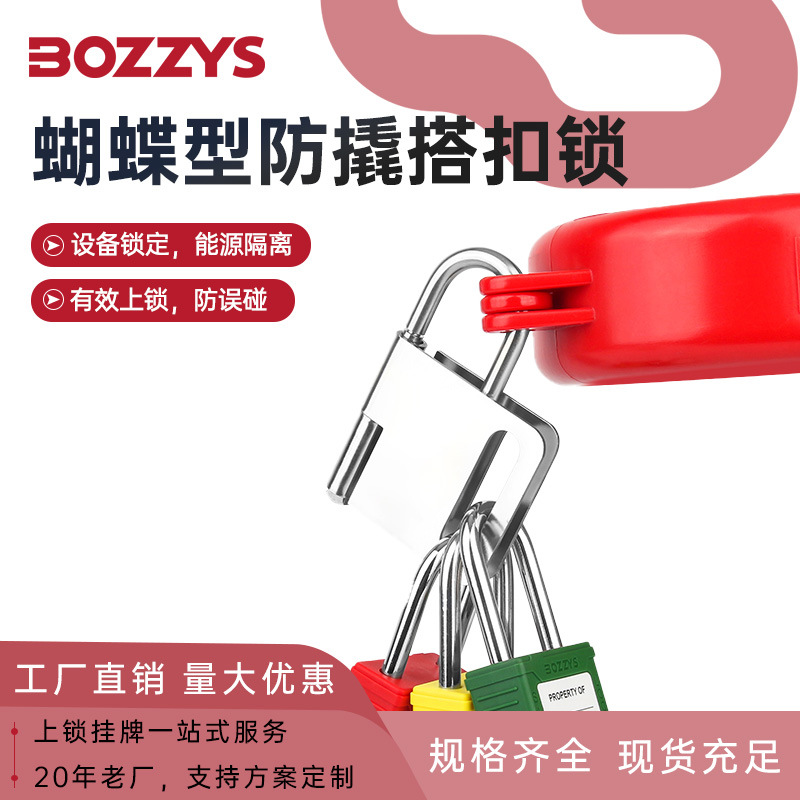 BOZZYS厂家批发loto安全锁工业钢制安全搭扣锁多人管理6孔扩锁器