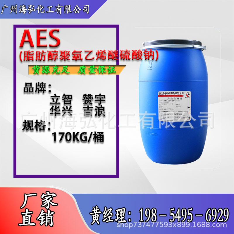 立智赞宇华兴AES 脂肪醇聚氧乙烯醚硫酸钠表面活性剂
