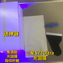 适用三星S23UltraUV光固膜硬膜镀晶菲林s23ultra曲面屏贴膜不翘边