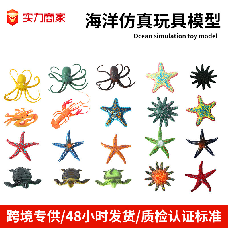 跨境仿真海洋生物模型玩具章鱼海龟海星模型龙虾儿童玩具摆摊批发