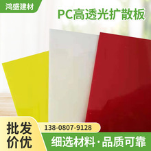 PC高透光擴散板 廣告燈箱標識燈罩板透光PC板 聚碳酸酯三色耐力板
