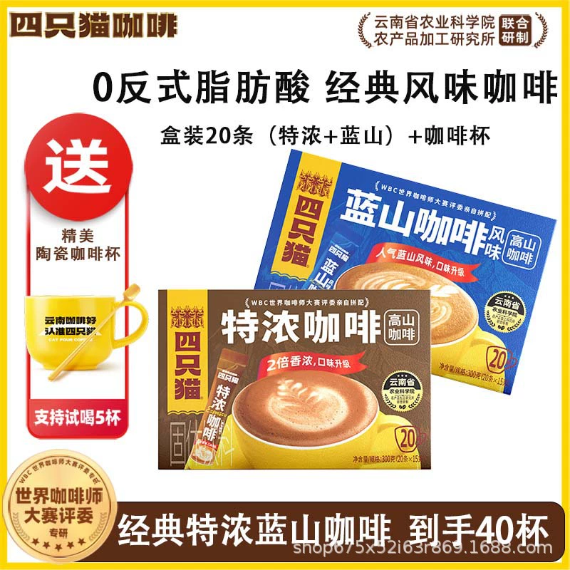 四只猫咖啡 Purchasing Yunnan Alpine Three-in-One Instant Coffee [Total Pallet] before update