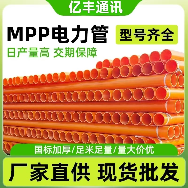 亿丰供应MPP电力管PE非开挖拖拉管电缆护套管mpp电力工程塑料管