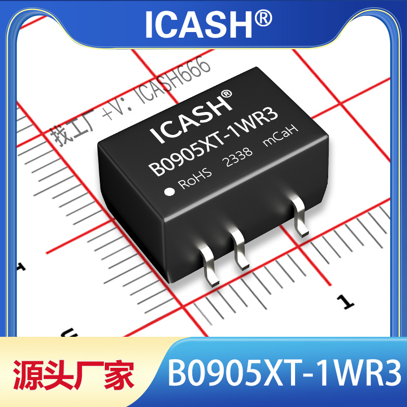 B0905XT-1WR3隔离电源模块ICASH/B0905XT-1WR2/B0905XT-1W