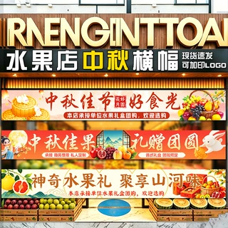 水果店中秋横幅现货商超氛围装饰彩色条幅节日水果礼盒广告宣传挂