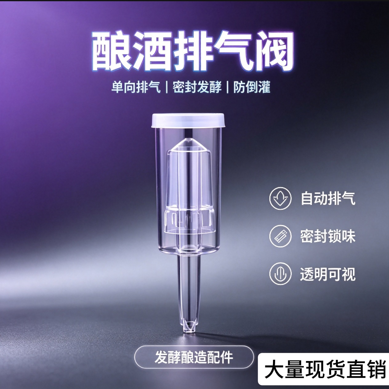 外贸批发带盖酿造发酵排气水封单向阀 二次发酵防果蝇 啤酒排气阀