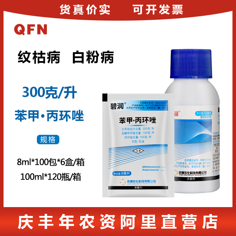 京博碧润 苯醚甲环唑丙环唑 花生叶斑水稻纹枯病 农药杀菌剂 8g