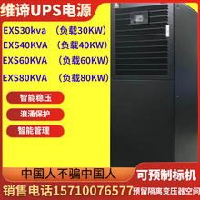 维谛UPS电源EXS30KVA三相负载30KW支持预制标机可选配隔离变压器