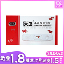 大卫早早孕检测试盒试纸单人装测怀孕验孕试纸一件代发批发