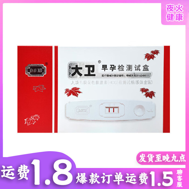 大卫早早孕检测试盒试纸单人装测怀孕验孕试纸一件代发批发