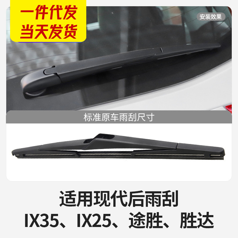 Suitable for Beijing Hyundai rear wiper blade IX35 brand new Tucson L Shengda IX25 rubber strip wiper rocker arm assembly