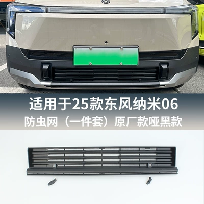 Suitable for 25 Dongfeng Nano 06 Insect-Proof Nets, Mosquito-Proof Water Tank Protective Nets, Willow Fluff-Proof, No-Disassembly Mid-Net Modification (Automobile anti-insect net) - matt-black