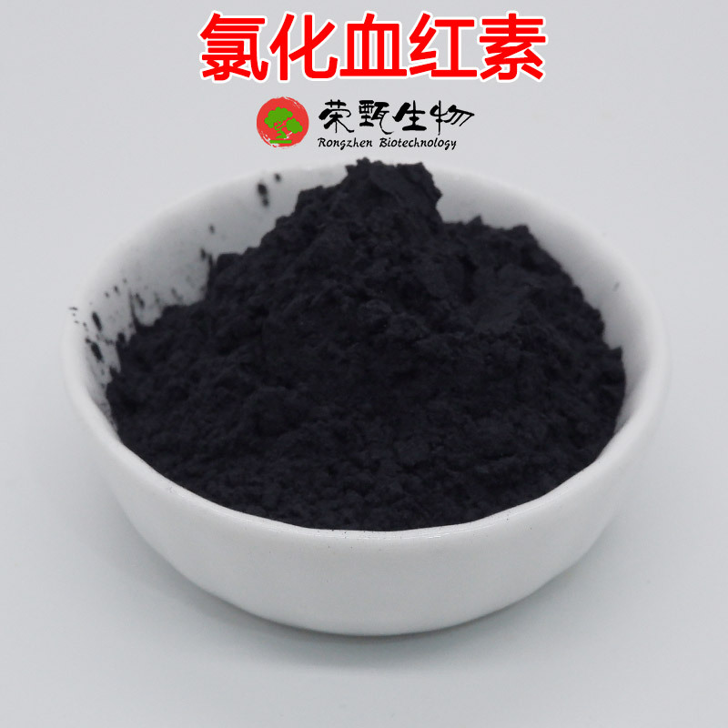 氯化血红素23%95%98%  卟啉铁 荣甄供应 氯化高铁血红素 现货包邮