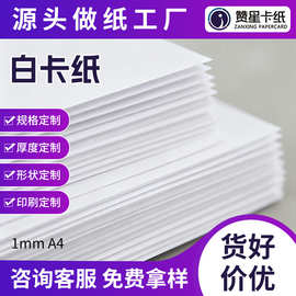 1mmA4白卡相框内衬卡纸批发包装用纸厚卡纸识字卡片标签纸硬纸板