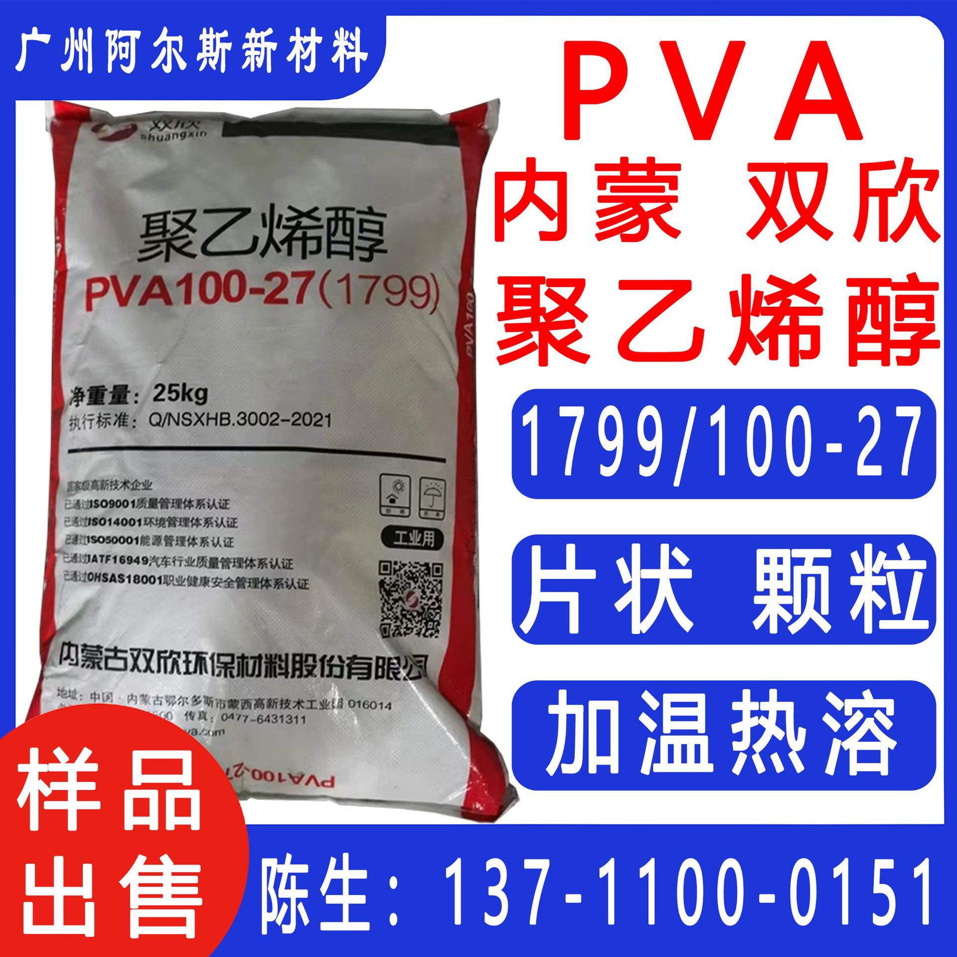内蒙古双欣聚乙烯醇1799 PVA100-27透明胶水性加热溶解粘接颗粒片