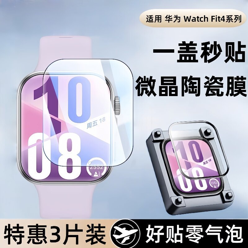 Suitable for Huawei watch fit4 protective film watchfit4 watch tempered film instant application fit4pro hydrogel film FI