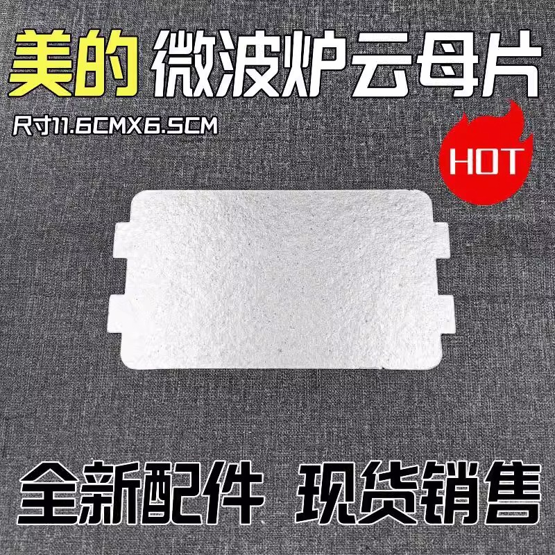 原装美的微波炉配件MM721NG1-PW/M1-L213B211A/MM721NH1-PW云母片